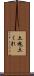 土塊 Scroll