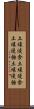 土壌浸食 Scroll