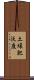 土壌肥沃度 Scroll