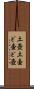 土壺 Scroll