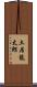 土居龍太郎 Scroll