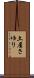 土屋さゆり Scroll