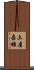 土屋嘉雄 Scroll