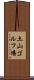 土山ゴルフ場 Scroll