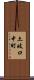 土岐口中町 Scroll