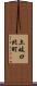 土岐口北町 Scroll