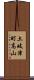 土岐津町高山 Scroll
