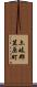 土岐郡笠原町 Scroll