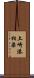 土崎港相染 Scroll