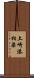 土崎港相染 Scroll