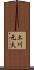 土川元夫 Scroll