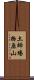 土師場物原山 Scroll
