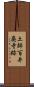 土師百井廃寺跡 Scroll