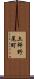 土師野尾町 Scroll