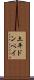 土平ドンペイ Scroll