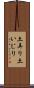 土弄り Scroll