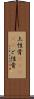 土性骨(ateji);ど性骨 Scroll