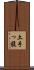 土手っ腹 Scroll