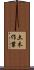 土木作業 Scroll