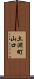 土淵町山口 Scroll