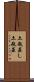 土瓶蒸し Scroll
