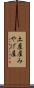 土産屋 Scroll