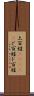 土百姓(ateji) Scroll