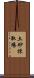 土砂採取場 Scroll