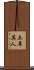 土耳其人 Scroll