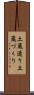 土蔵造り Scroll