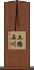 土路石川 Scroll