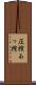 圧搾 Scroll