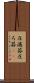 圧濾器 Scroll