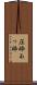 圧砕 Scroll