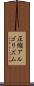 圧縮アルゴリズム Scroll