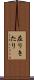 在りきたり Scroll