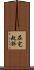 在宅起訴 Scroll