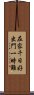 在家千日好，出門一時難 Scroll