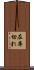 在庫切れ Scroll