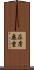 在膚麁重 Scroll