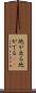地が出る Scroll