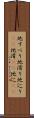 地すべり Scroll