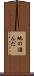 地の詰んだ Scroll