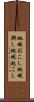 地域おこし Scroll