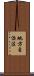 地方自治法 Scroll