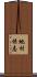 地村保志 Scroll