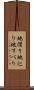地滑り Scroll