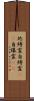 地縛霊;自縛霊(iK);自爆霊(iK) Scroll