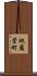 地蔵堂町 Scroll