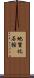 地質化石館 Scroll